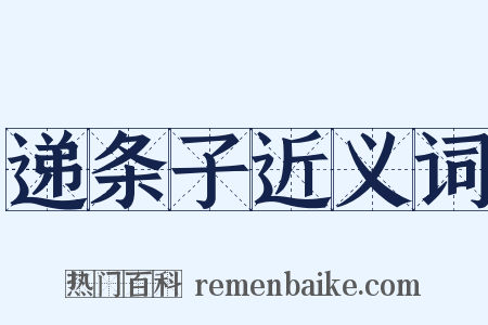 递条子近义词是什么意思的图片